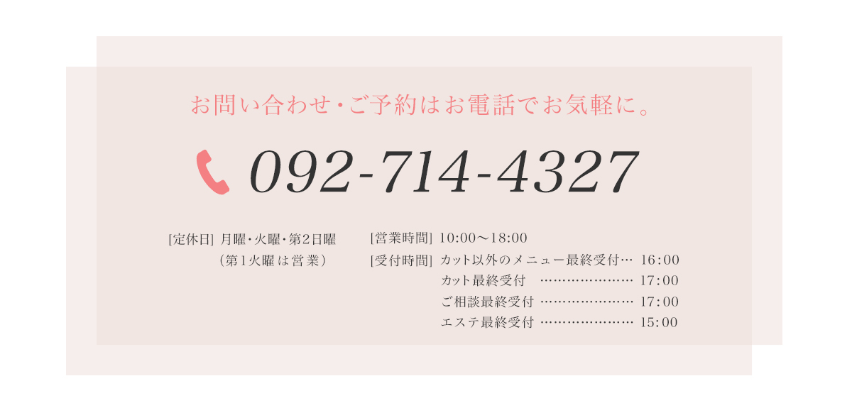 お問い合わせ・ご予約はお電話でお気軽に。福岡市天神・大名オーダーウィッグ・医療用かつら美容室プリティウーマン