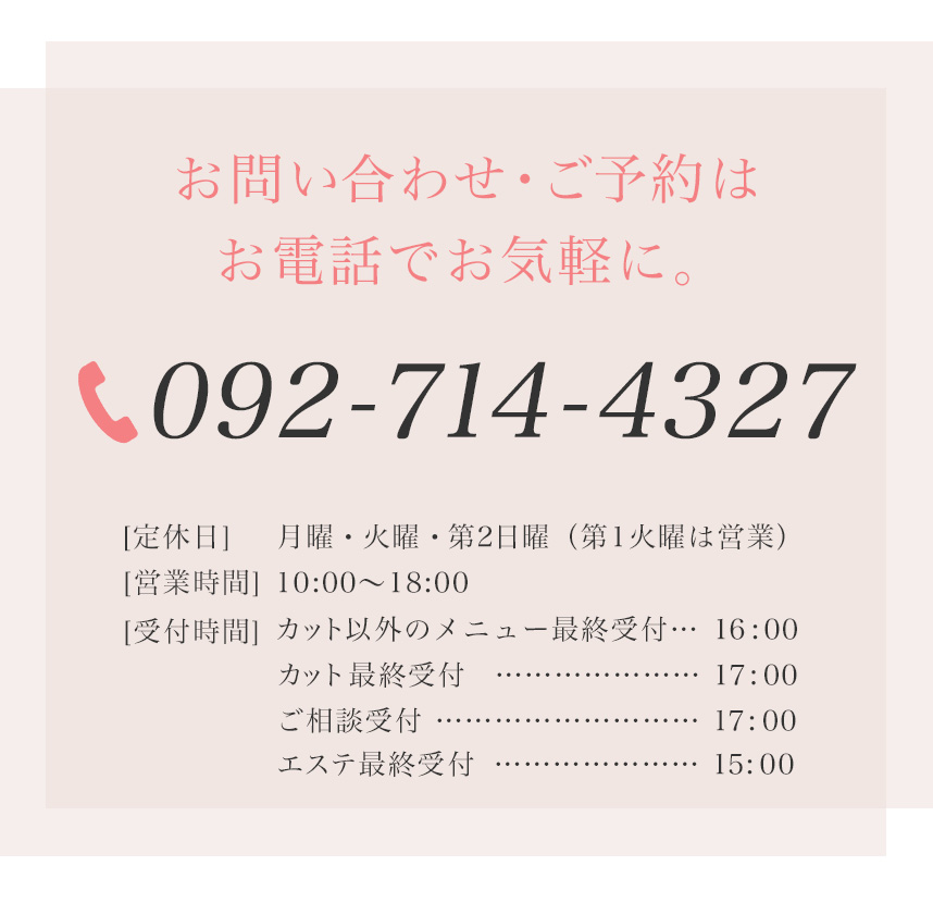 お問い合わせ・ご予約はお電話でお気軽に。福岡市天神・大名オーダーウィッグ・医療用かつら美容室プリティウーマン